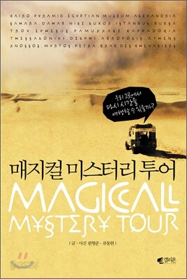 매지컬 미스터리 투어