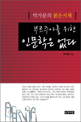 부르주아를 위한 인문학은 없다