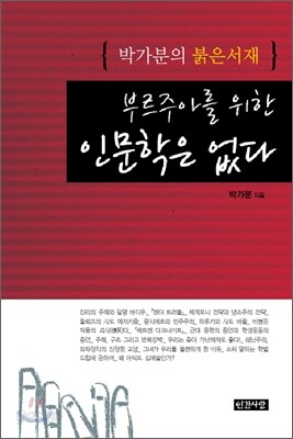 부르주아를 위한 인문학은 없다