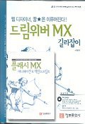 드림위버 MX 길라잡이