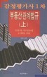 부동산관계법규 세트 (상+하) [전2권] - 감정평가사1차