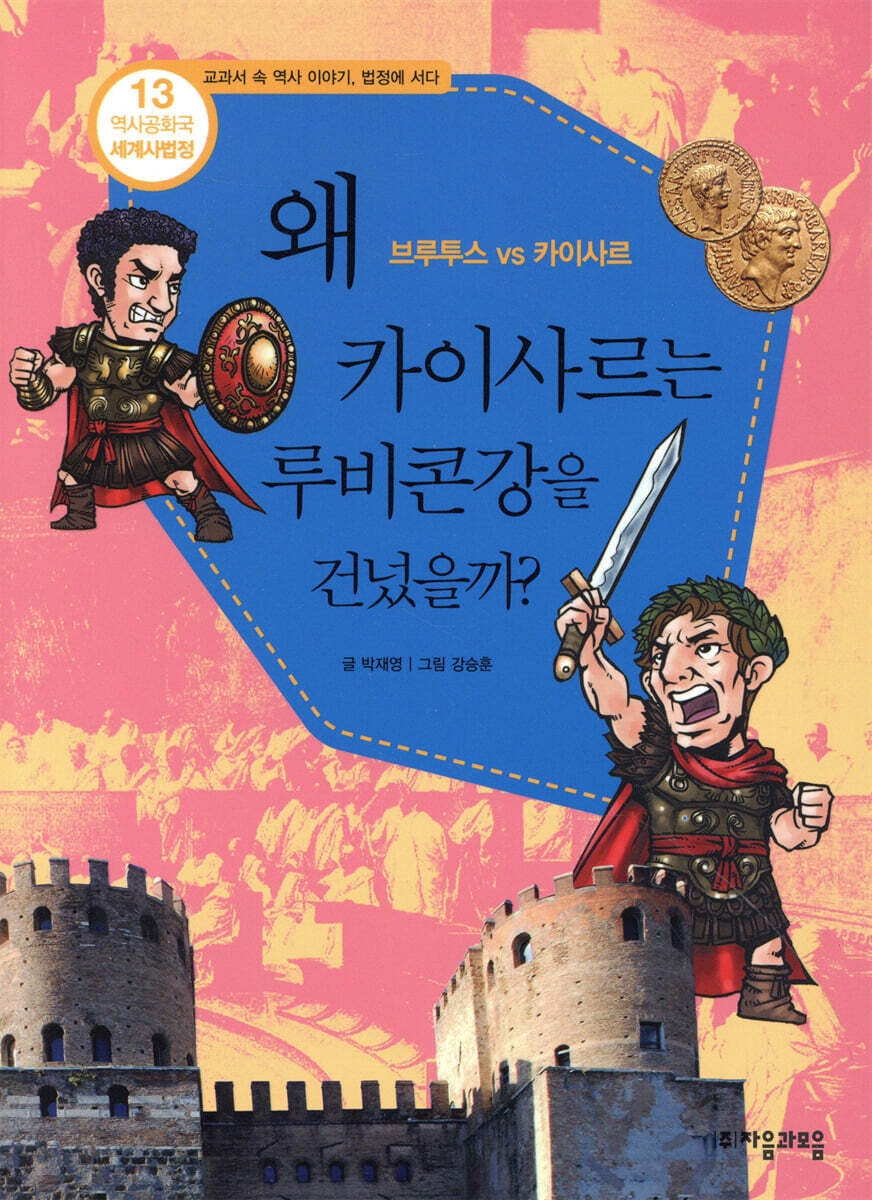 왜 카이사르는 루비콘 강을 건넜을까?