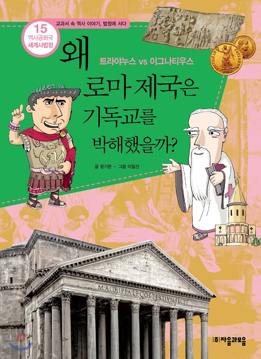 왜 로마 제국은 기독교를 박해했을까?