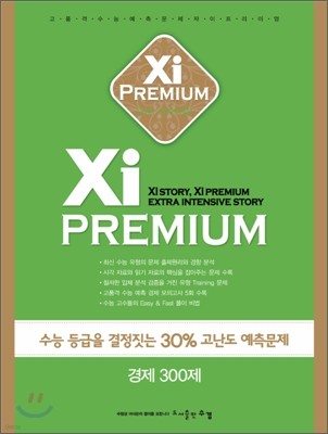 Xi Premium 자이 프리미엄 경제 300제 (2011년)