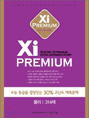 Xi Premium 자이 프리미엄 물리 1 314제 (2011년)