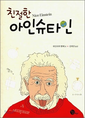 친절한 아인슈타인