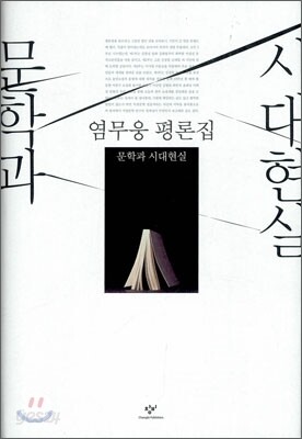 문학과 시대현실