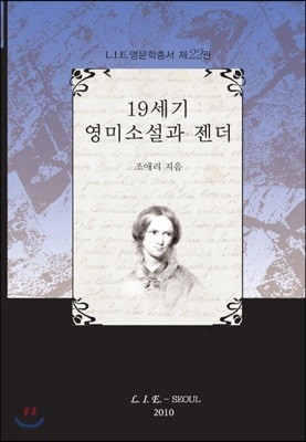 19세기 영미소설과 젠더