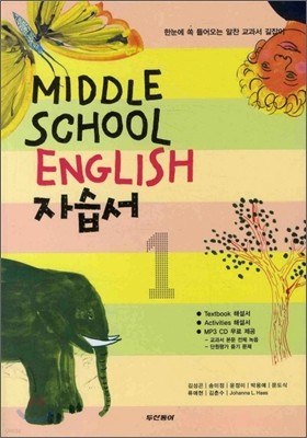 Middle School English 자습서 중 1 (2011년)