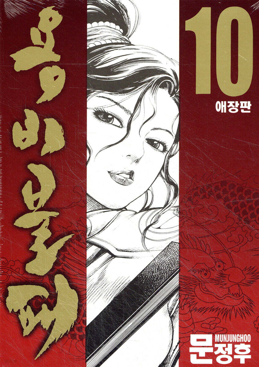 용비불패 애장판 10