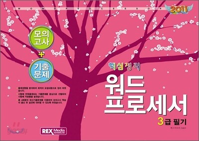 2011 핵심정리 워드프로세서 3급 필기
