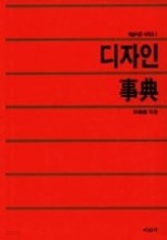 디자인 사전 [예술사전 시리즈 2/양장/423쪽]