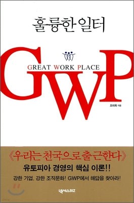 훌륭한 일터 GWP (GREAT WORK PLACE)