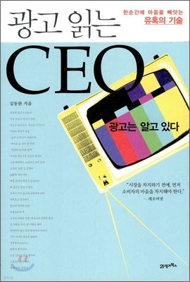 광고 읽는 CEO