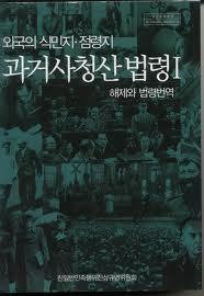 외국의 식민지,점령지 과거사청산 법령 1,2 (해제와 법령번역/법령원문) (2007 초판) 