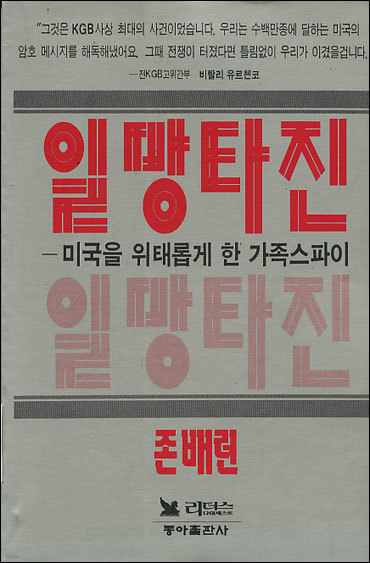 일망타진 : 미국을 위태롭게 한 가족스파이[인문]