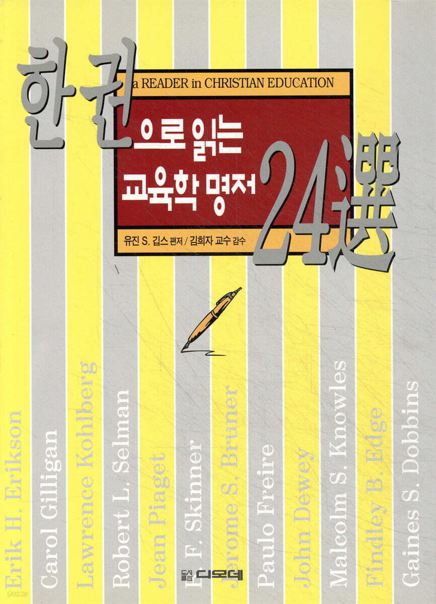 한권으로 읽는 교육학 명저 24선