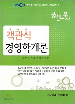 EBS 공인노무사 객관식 경영학개론