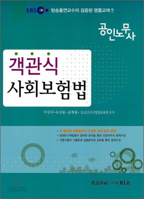 EBS 공인노무사 객관식 사회보험법