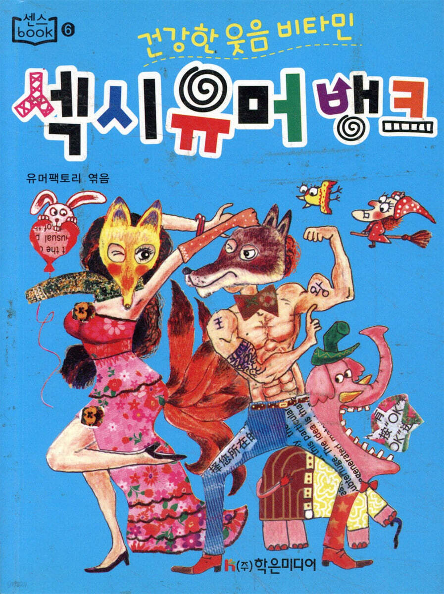 섹시 유머 뱅크
