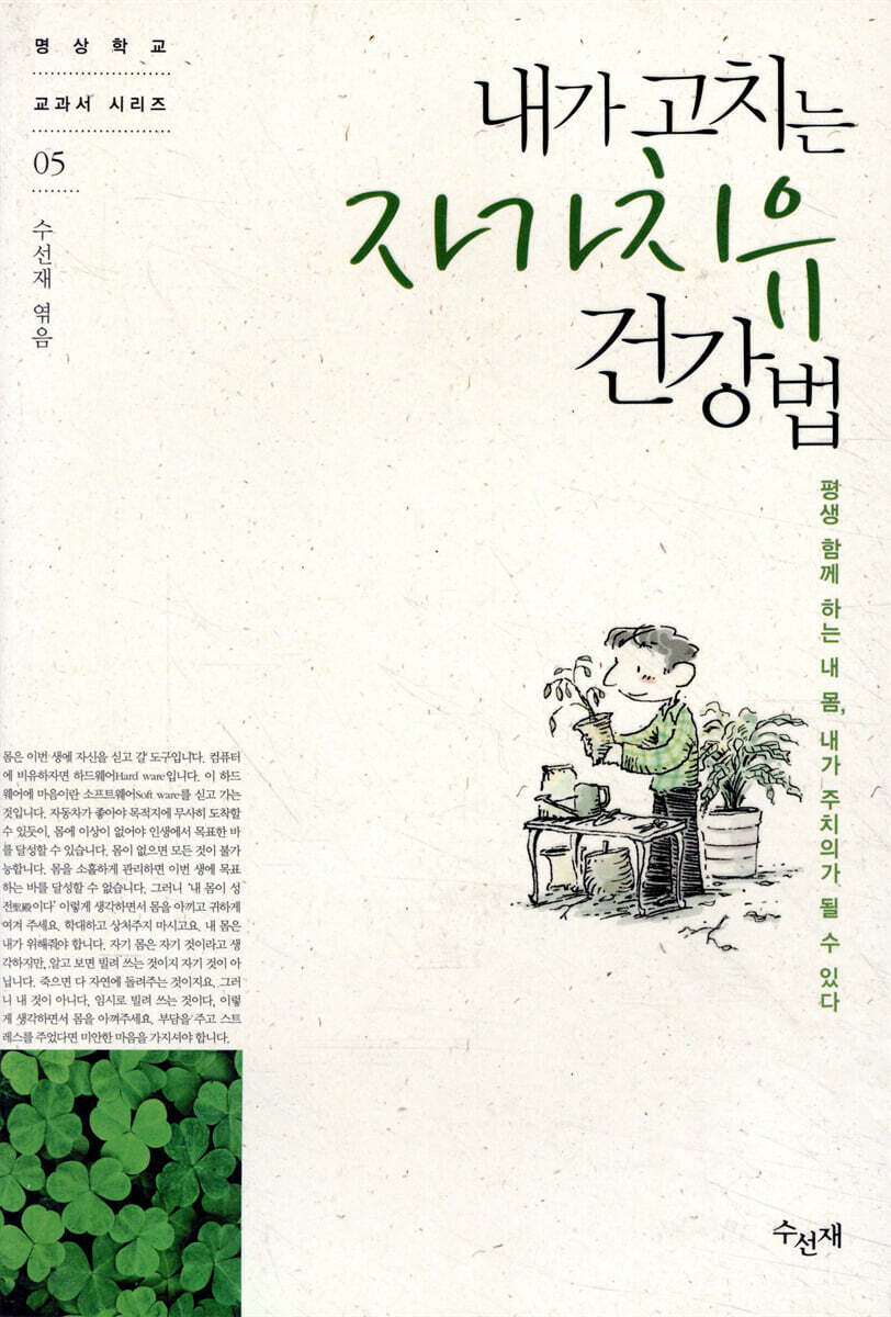 내가 고치는 자가치유 건강법