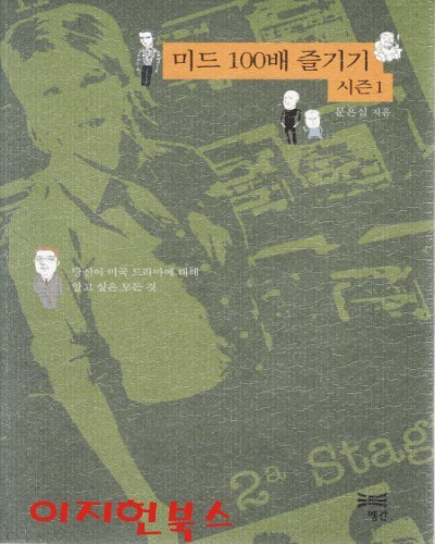 미드 100배 즐기기 시즌 1 : 당신이 미국드라마에 대해 알고 싶은 모든 것