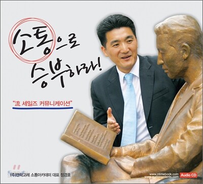 소통으로 승부하라