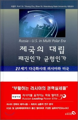 제국의 대립 패권인가 균형인가