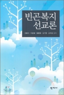빈곤 복지 선교론