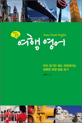 가장 쉬운 여행 영어