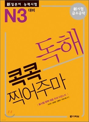 新 일본어 능력시험 독해 콕콕 찍어주마 N3 대비