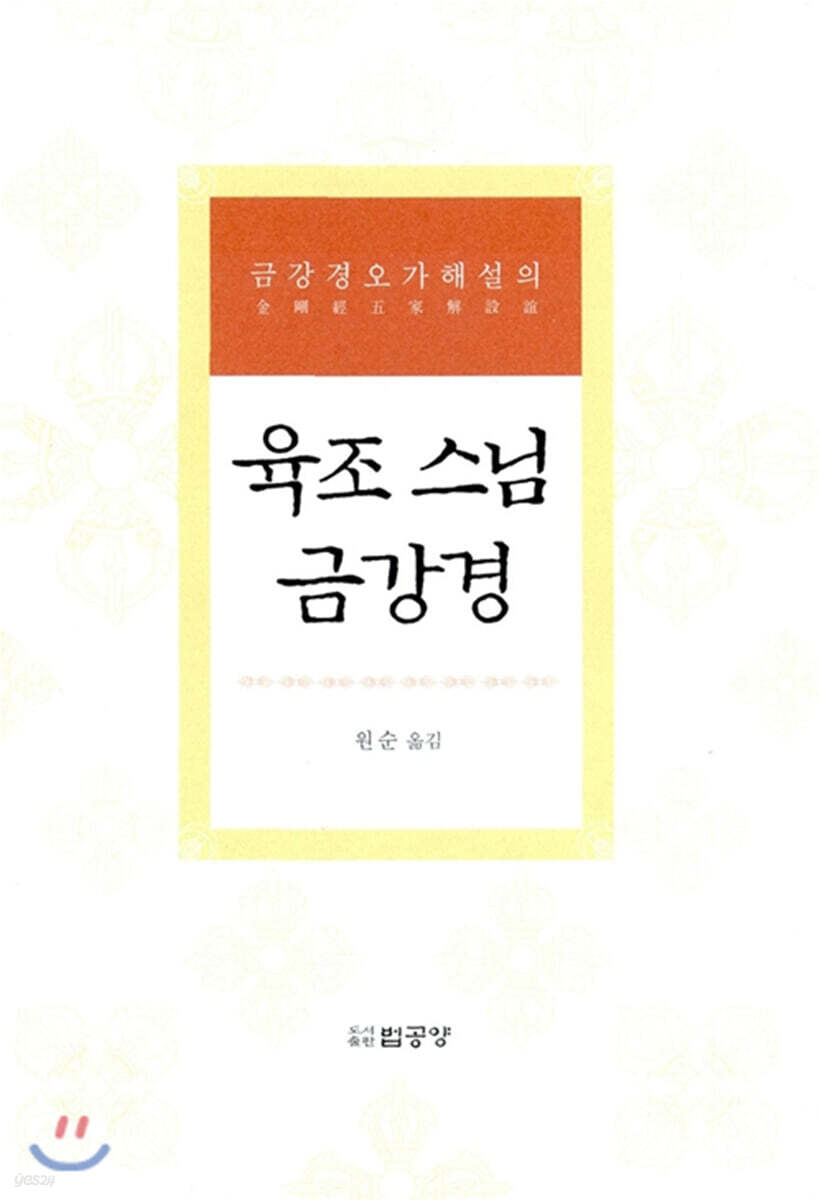 육조 스님 금강경
