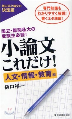 小論文これだけ! 人文.情報.敎育編