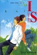IS 아이에스 - 남자도 여자도 아닌 성 1-17(완결)