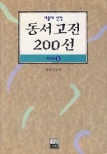 서울대 선정 동서고전 200선 해제 1.2.3