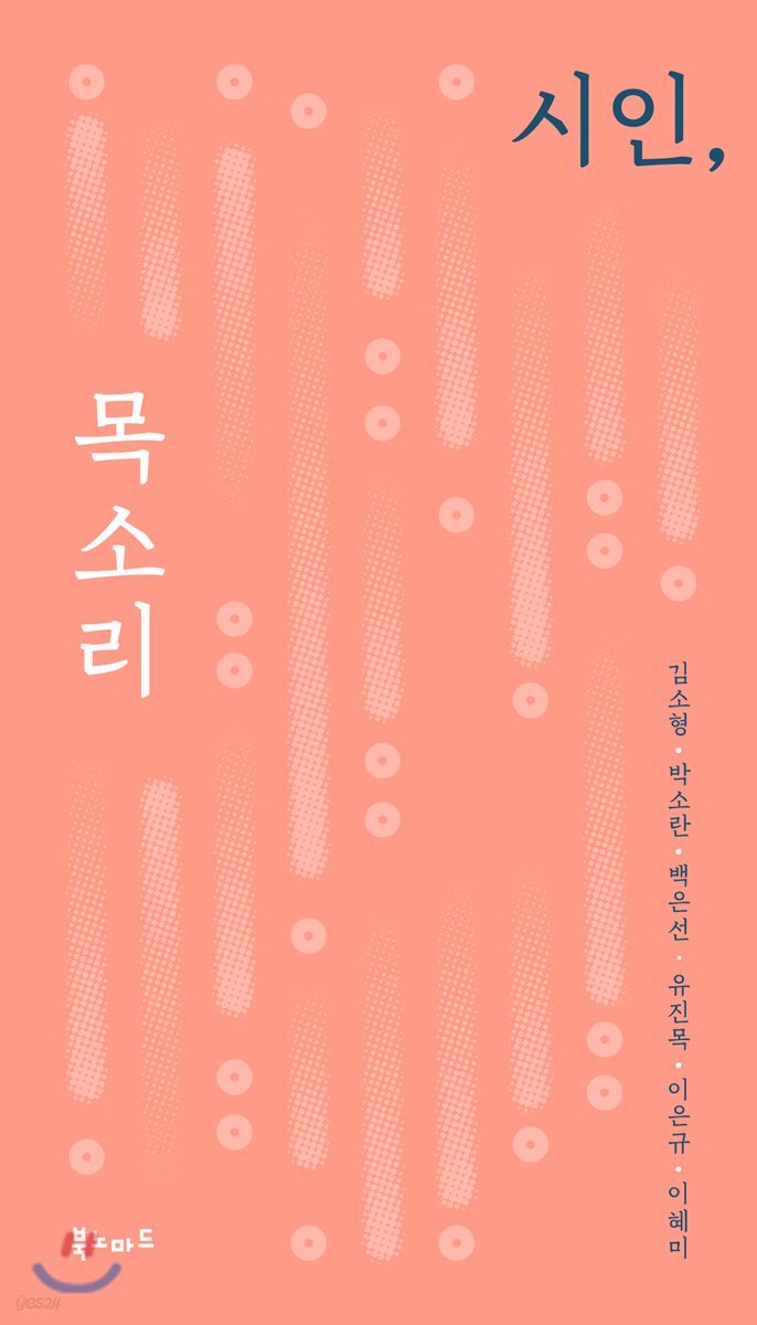 시인, 목소리