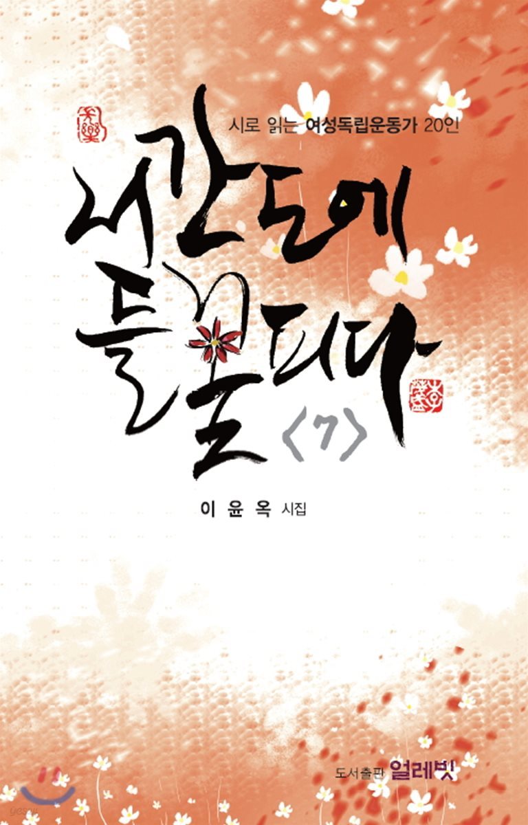 서간도에 들 꽃 피다 7