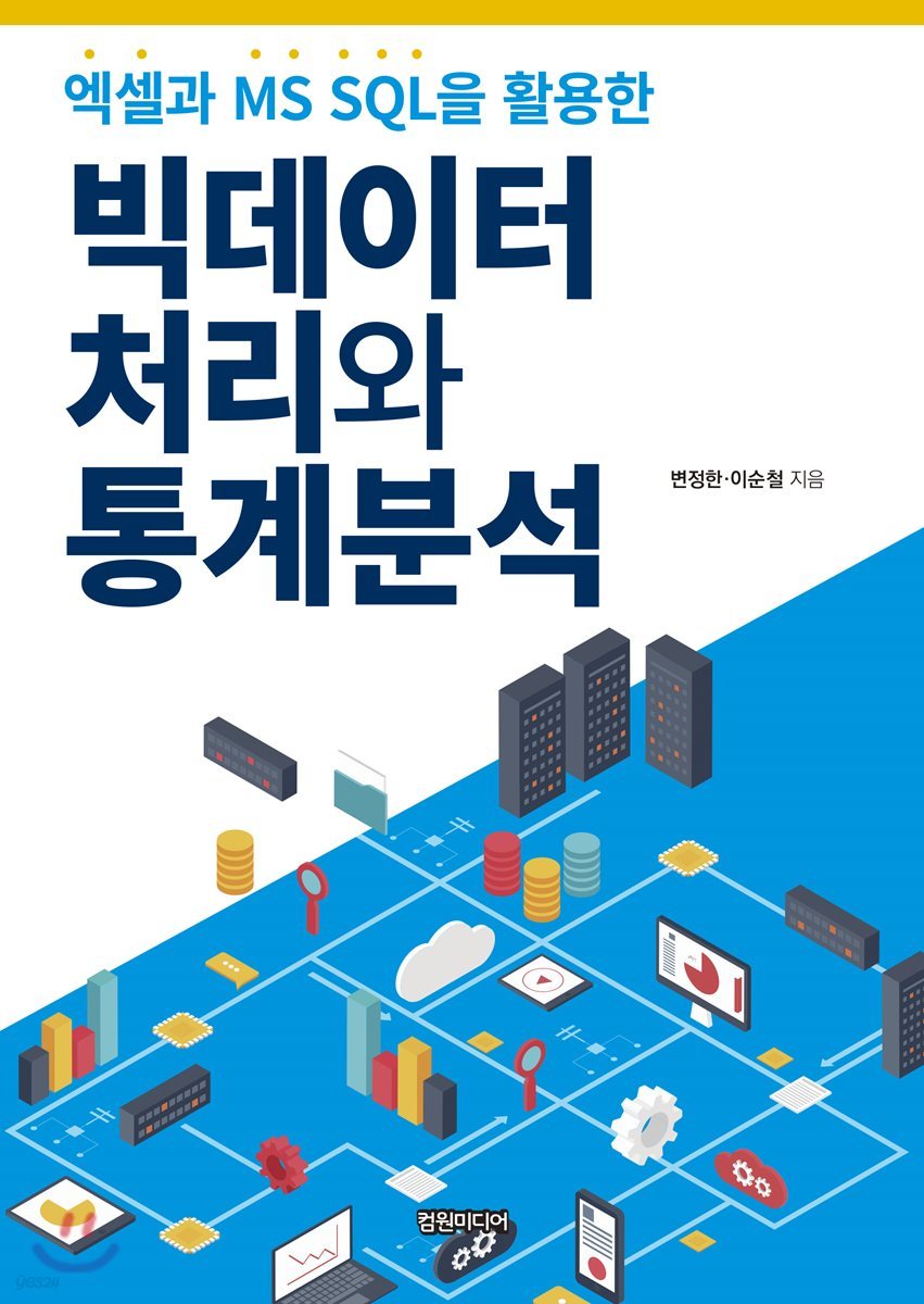 빅데이터 처리와 통계분석