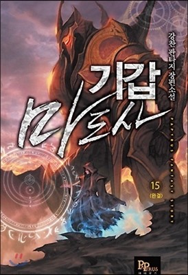 기갑마도사 1-15완결 