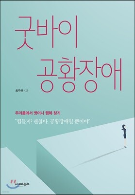 굿바이 공황장애