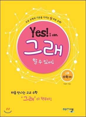 아름다운 샘 Yes! I can 그래 할 수 있어! 고등수학 (하) (2024년용)