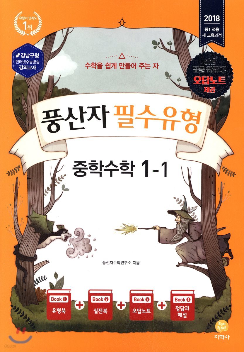 풍산자 필수유형 중학수학 1-1 (2018년)