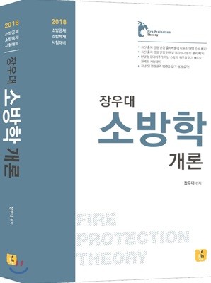 2018 장우대 소방학개론