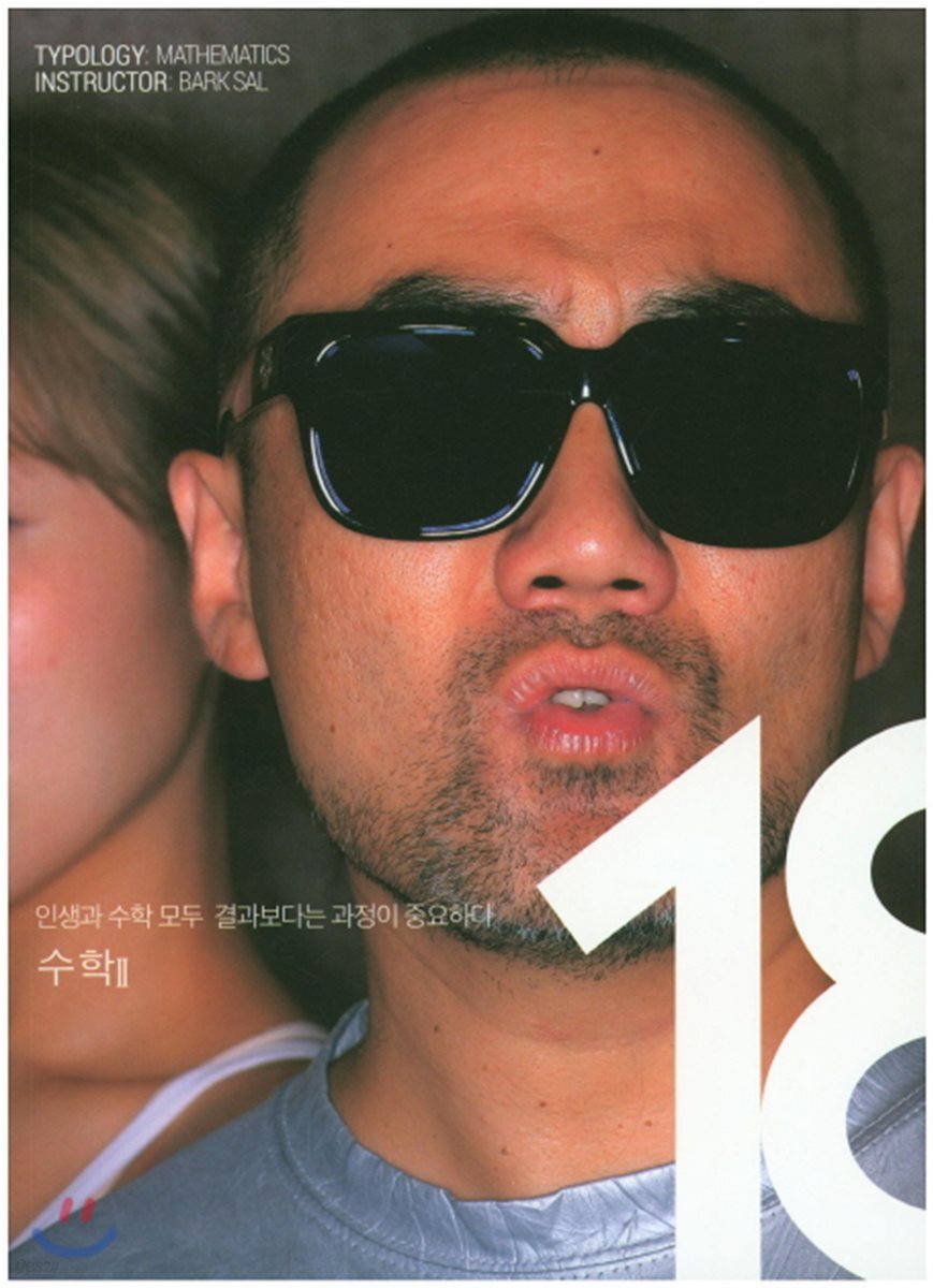 eighteen 수학 2