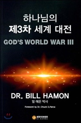 하나님의 제3차 세계 대전