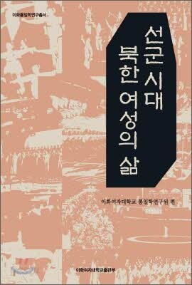 선군 시대 북한 여성의 삶