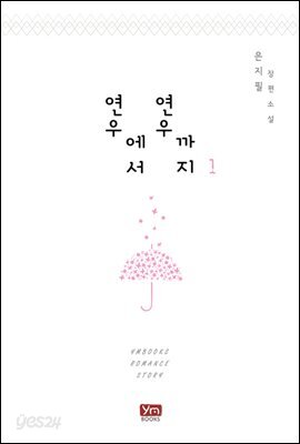 연우에서 연우까지 1권