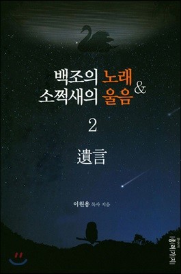 백조의 노래 소쩍새의 울음 2 유언