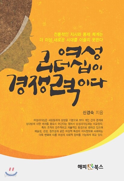 여성리더십이 경쟁력이다