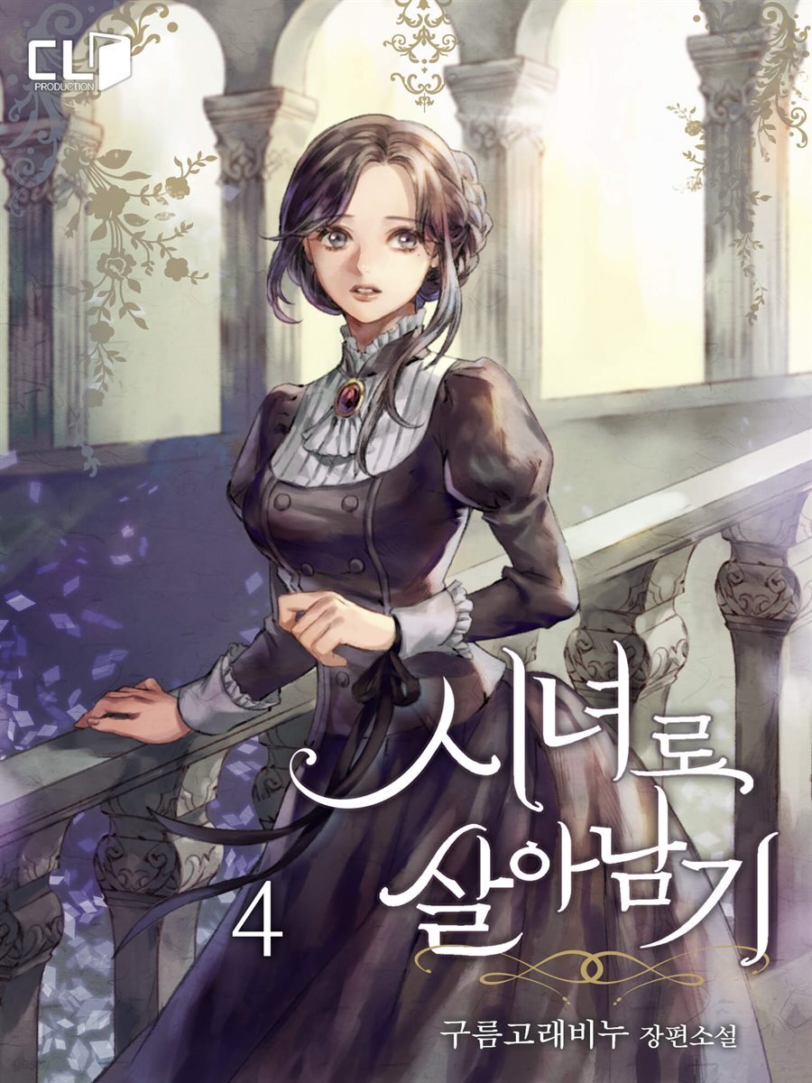 시녀로 살아남기 4